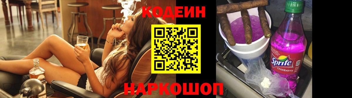 Codein напиток Lean (лин) Дедовск